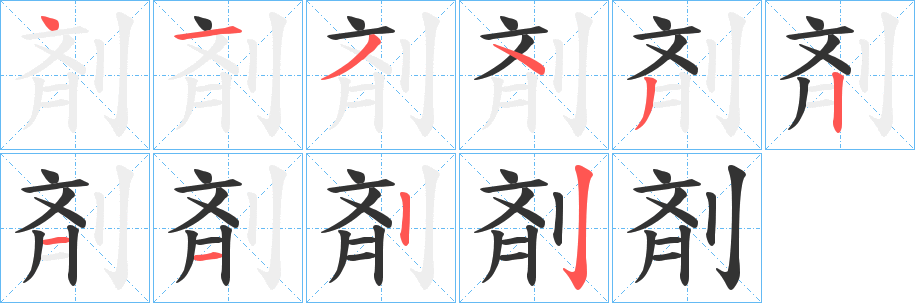 剤字完整笔顺步骤图