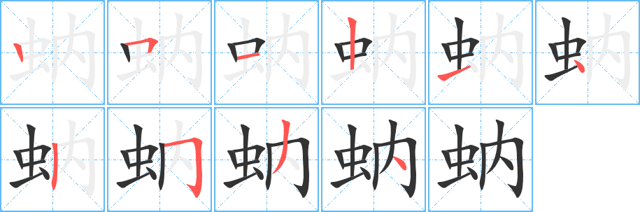 蚋字完整笔顺步骤图
