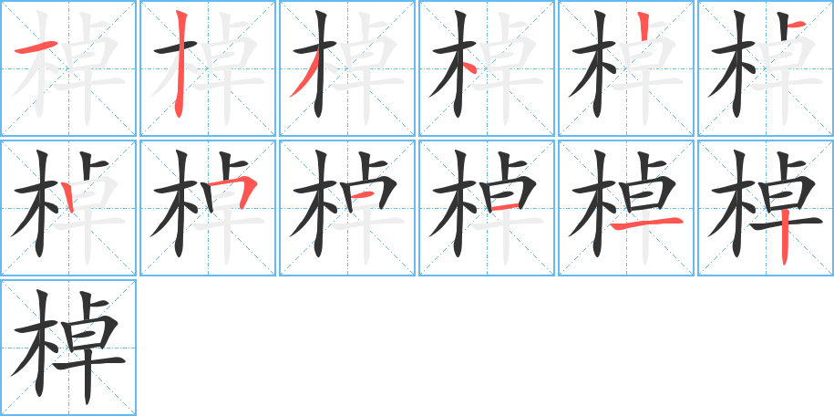 棹字完整笔顺步骤图