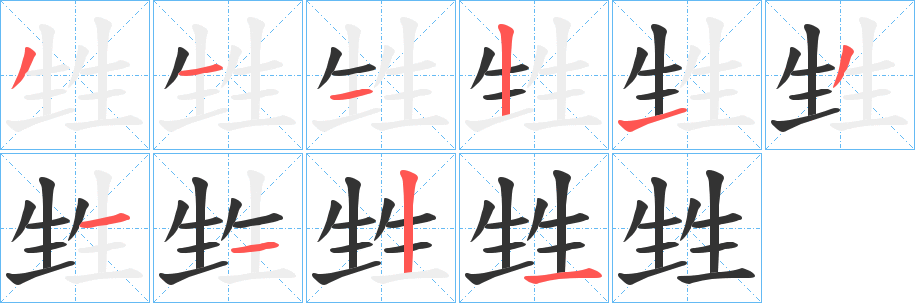 甡字完整笔顺步骤图