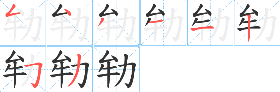 劺字完整笔顺步骤图