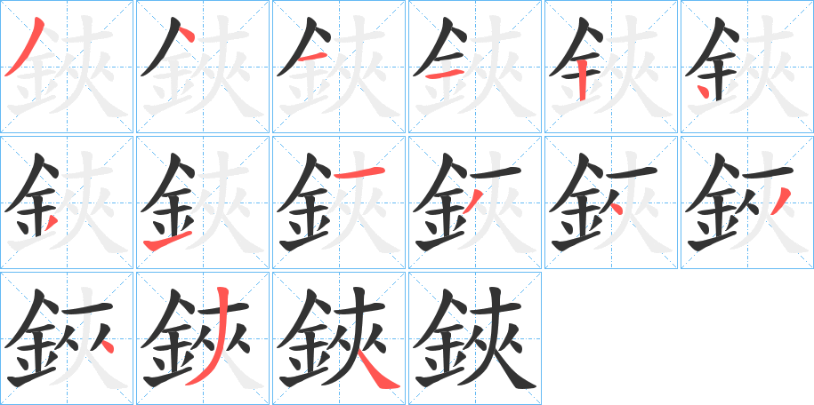 鋏字完整笔顺步骤图