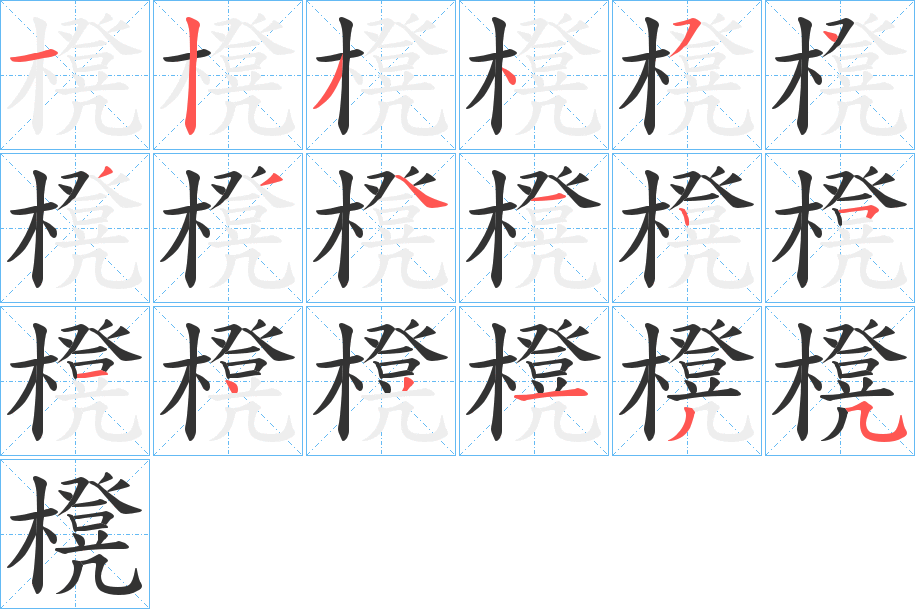 櫈字完整笔顺步骤图