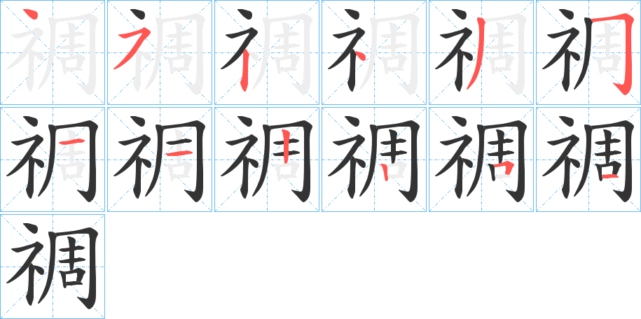禂字完整笔顺步骤图