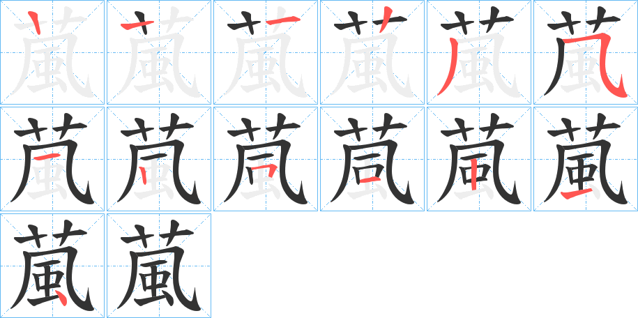 葻字笔顺步骤