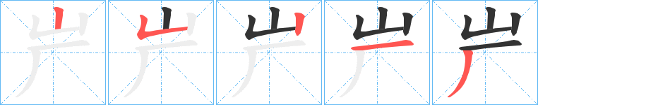 屵字笔顺步骤