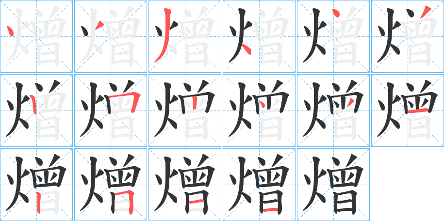 熷字笔顺步骤