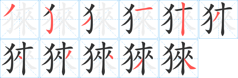 猍字完整笔顺步骤图