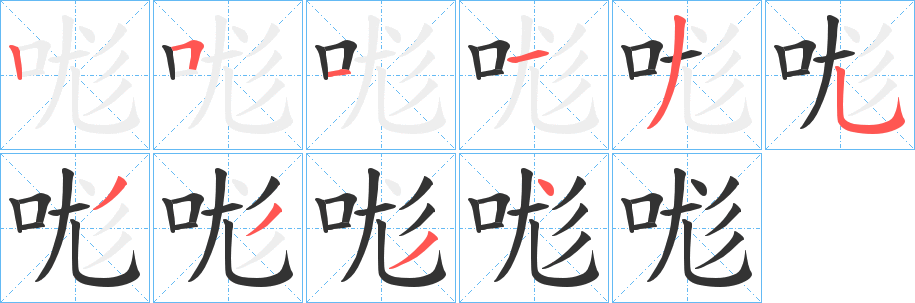 哤字笔顺步骤
