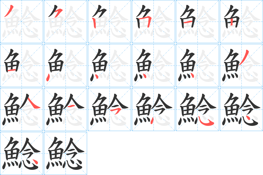 鯰字完整笔顺步骤图