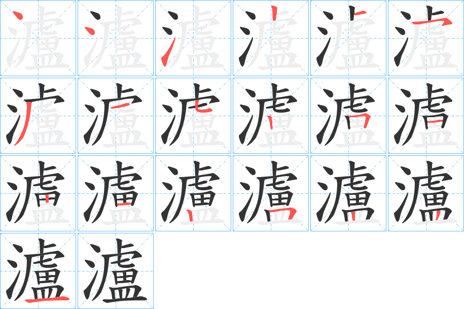 瀘字完整笔顺步骤图