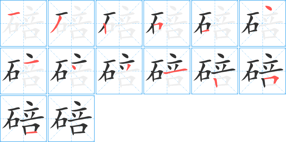 碚字完整笔顺步骤图