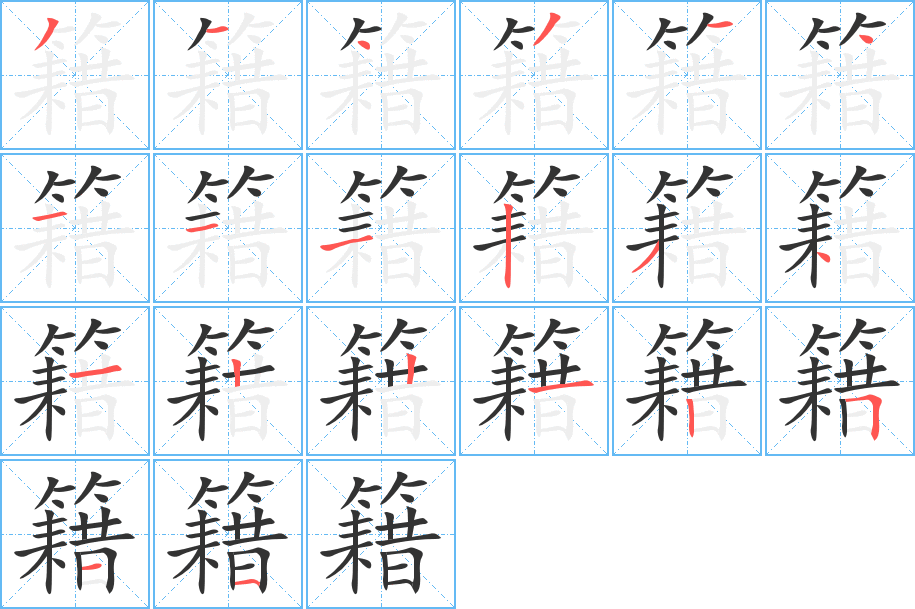 籍字完整笔顺步骤图