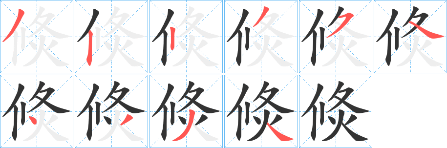 倐字完整笔顺步骤图