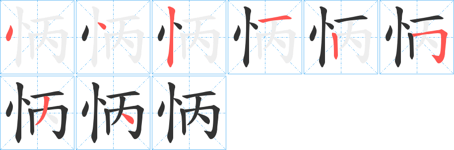 怲字笔顺步骤