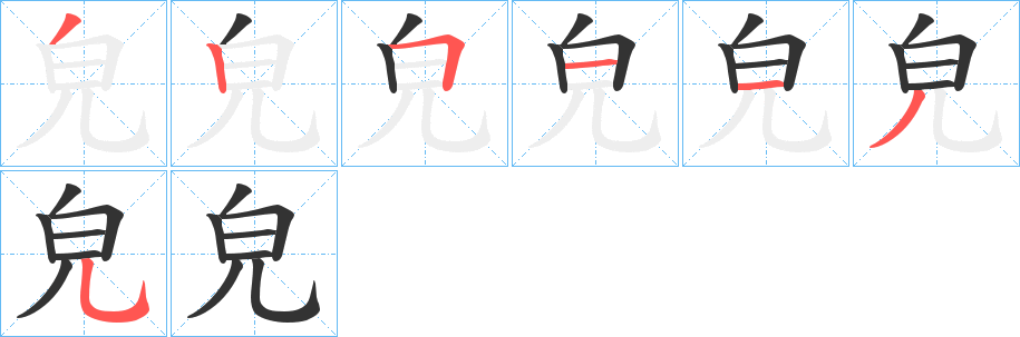 皃字完整笔顺步骤图