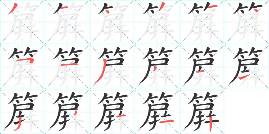 簈字完整笔顺步骤图