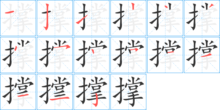 撑字完整笔顺步骤图