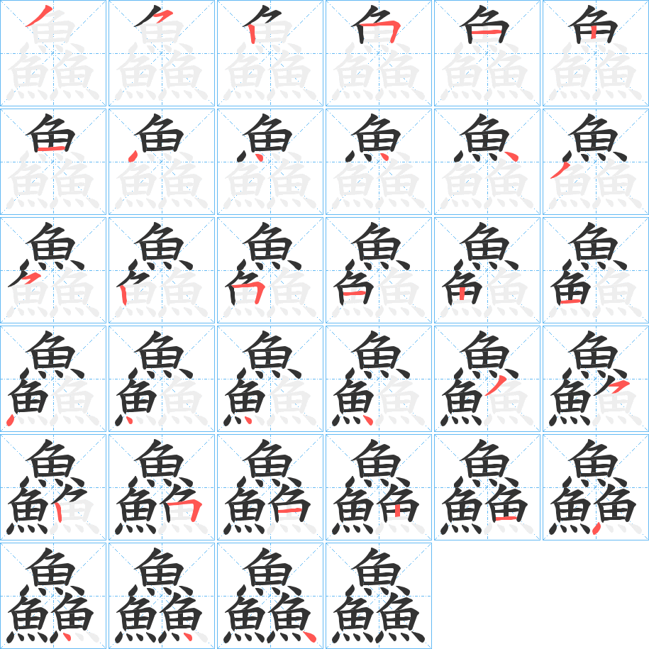 鱻字完整笔顺步骤图