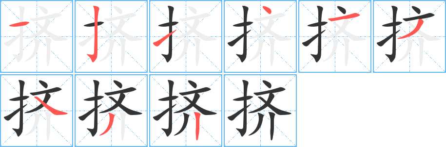 挤字完整笔顺步骤图