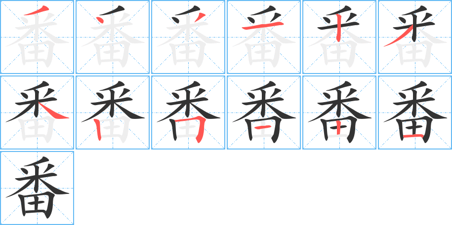 番字完整笔顺步骤图