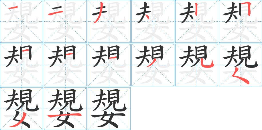 嫢字完整笔顺步骤图