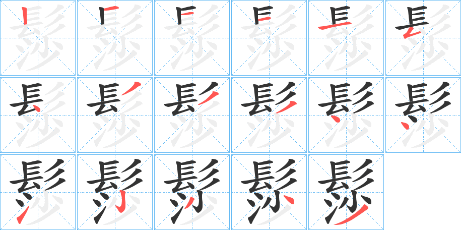 髿字完整笔顺步骤图