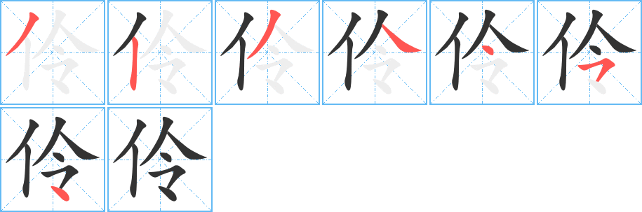 伶字完整笔顺步骤图