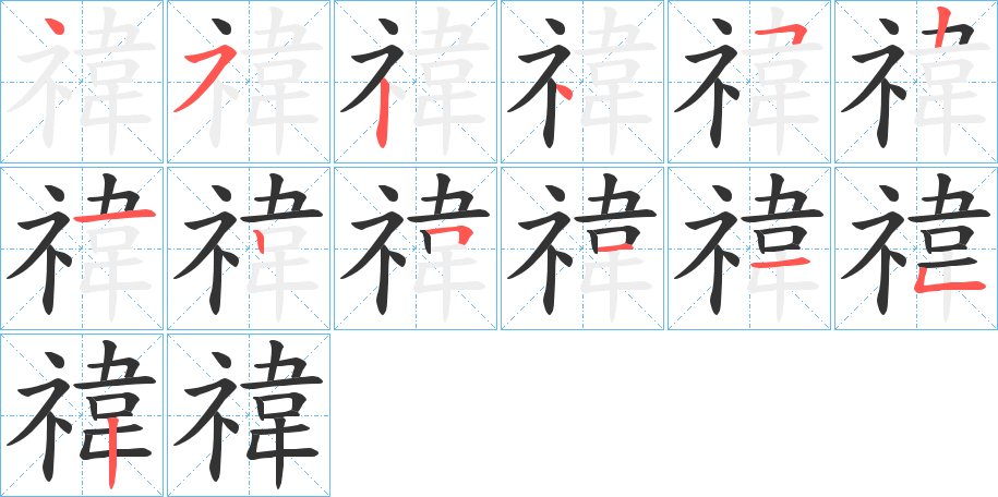 禕字完整笔顺步骤图