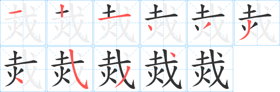 烖字笔顺步骤