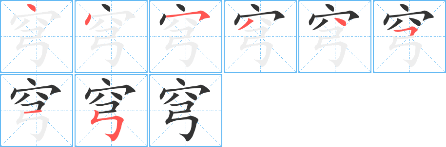 穹字完整笔顺步骤图