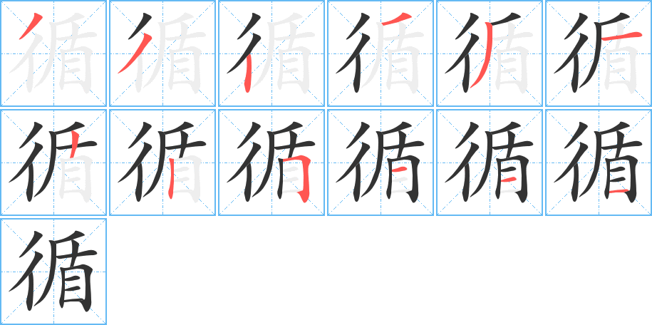 循字完整笔顺步骤图