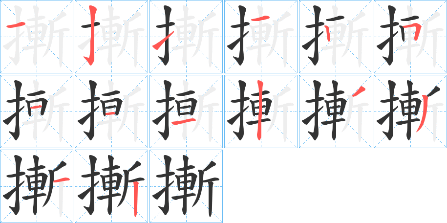 摲字笔顺步骤