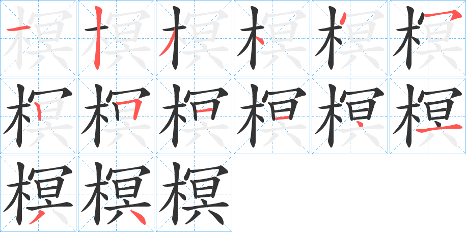 榠字完整笔顺步骤图