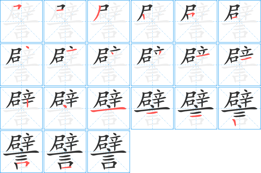譬字完整笔顺步骤图