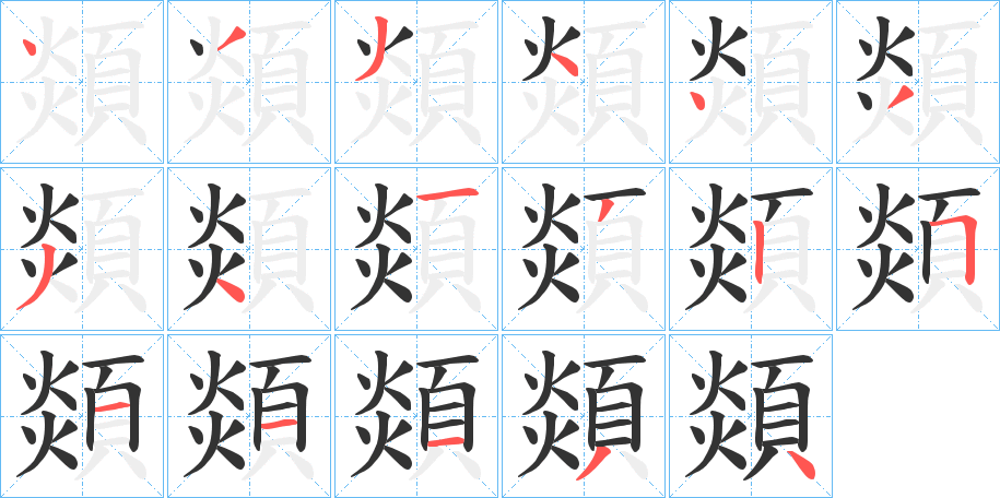 顃字完整笔顺步骤图