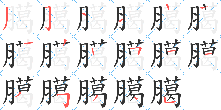 臈字笔顺步骤
