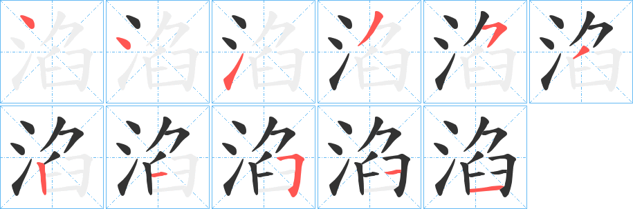 淊字笔顺步骤