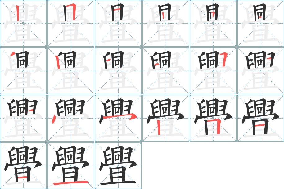 舋字完整笔顺步骤图