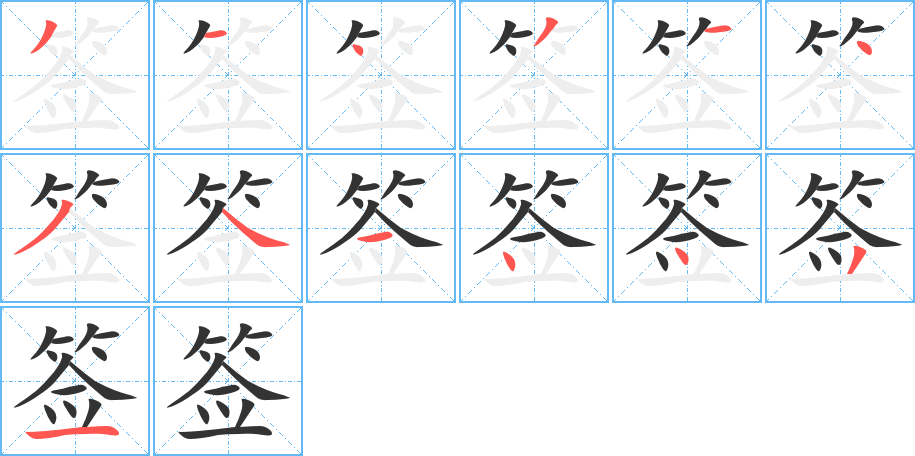 签字完整笔顺步骤图