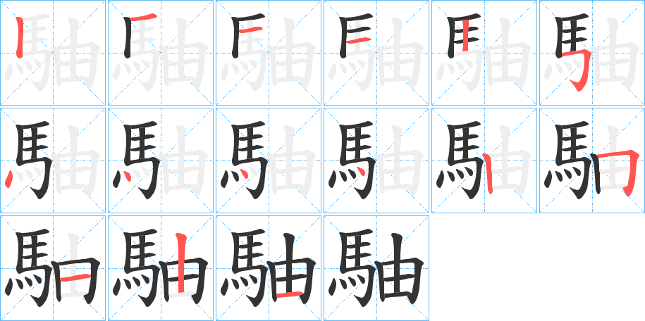 駎字笔顺步骤