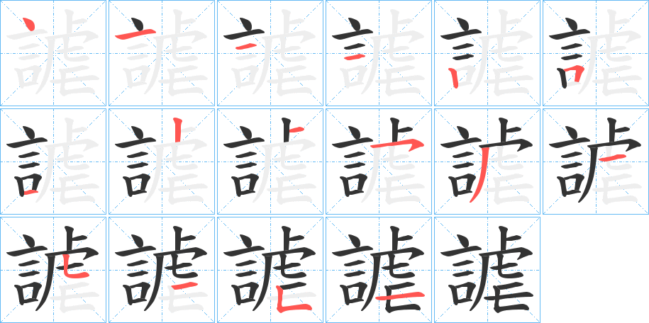 謔字完整笔顺步骤图