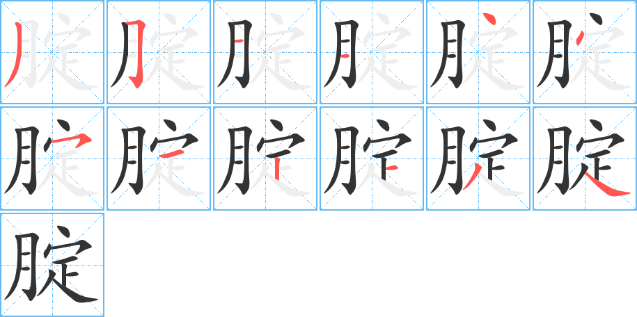 腚字完整笔顺步骤图