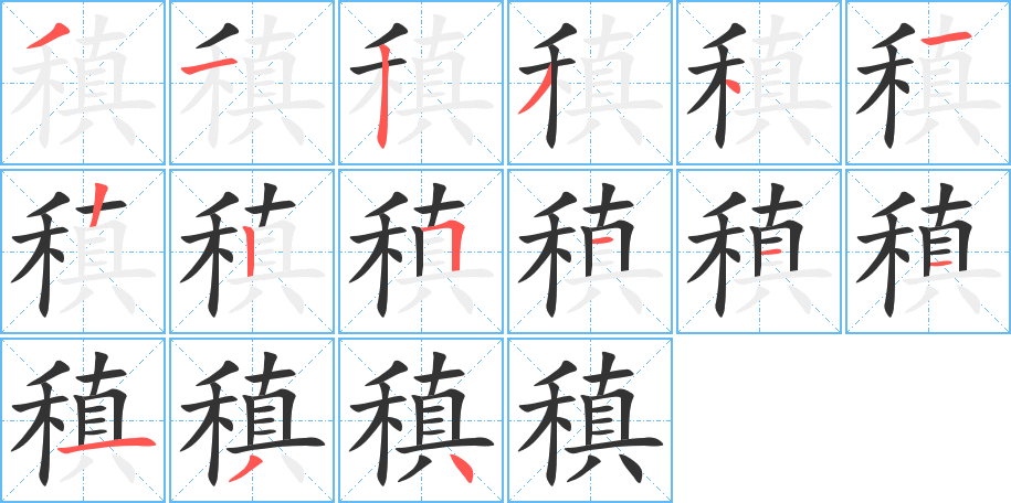 稹字完整笔顺步骤图