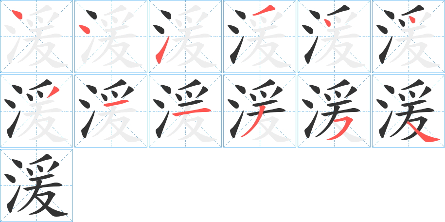 湲字完整笔顺步骤图