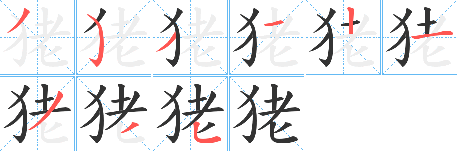 狫字完整笔顺步骤图