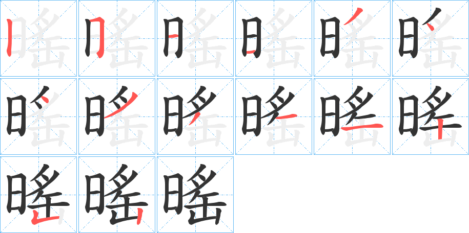 暚字笔顺步骤