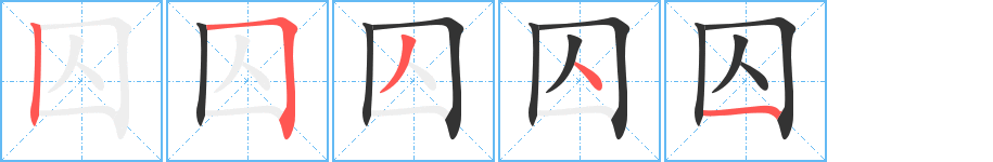 囚字完整笔顺步骤图