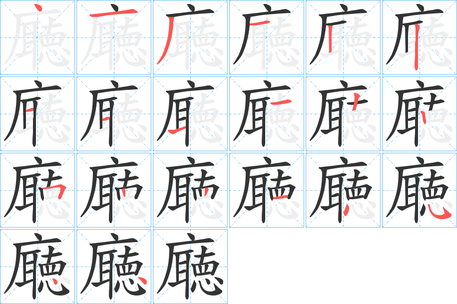 廰字完整笔顺步骤图