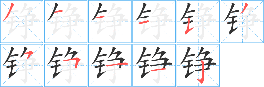 铮字完整笔顺步骤图